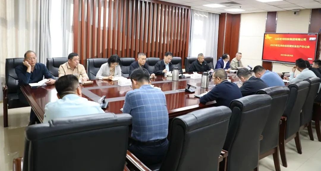 宏河团体召开蒲月份总司理宁静办公会 周全筑牢宁静出产防地