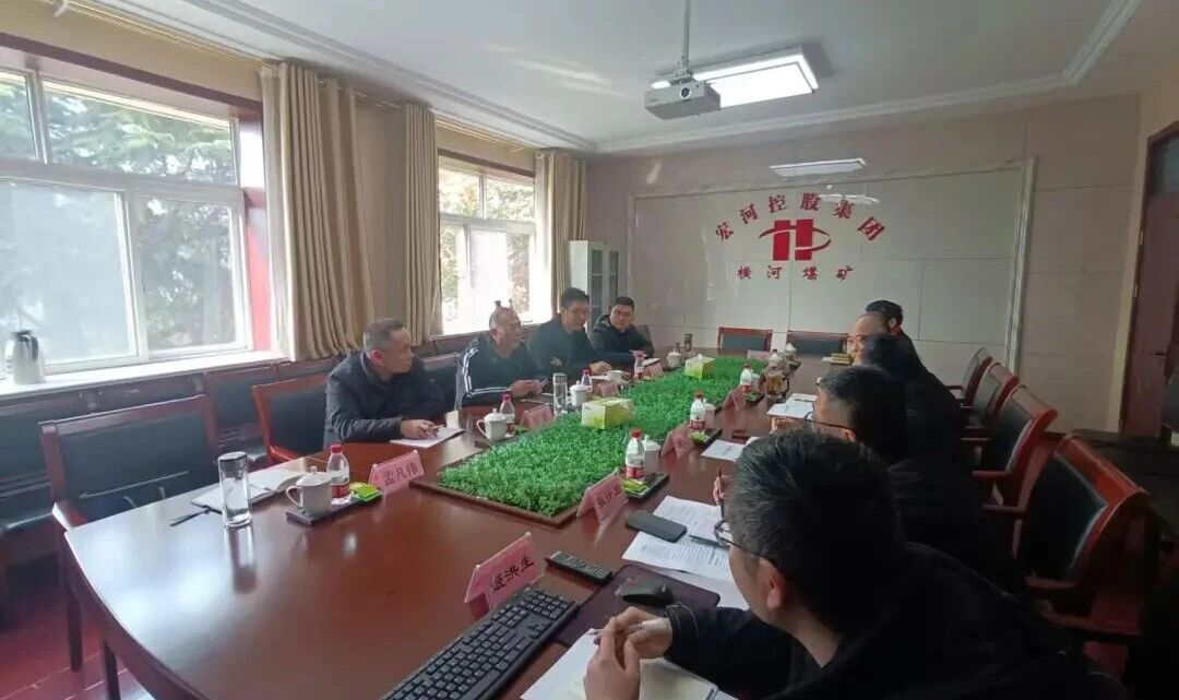 深耕手艺攻坚，筑牢宁静根底——团体出产手艺部深切睁开煤矿专题手艺交换钻研1